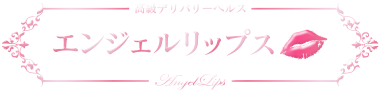 エンジェルリップス